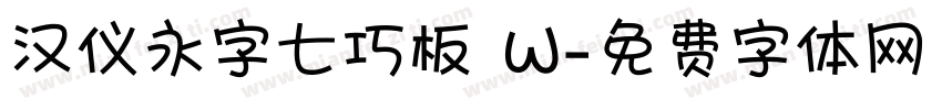 汉仪永字七巧板 W字体转换